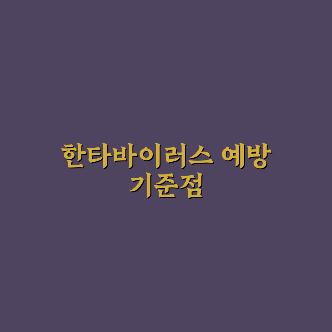 한타바이러스 예방접종 비교와 효과 분석 가이드
