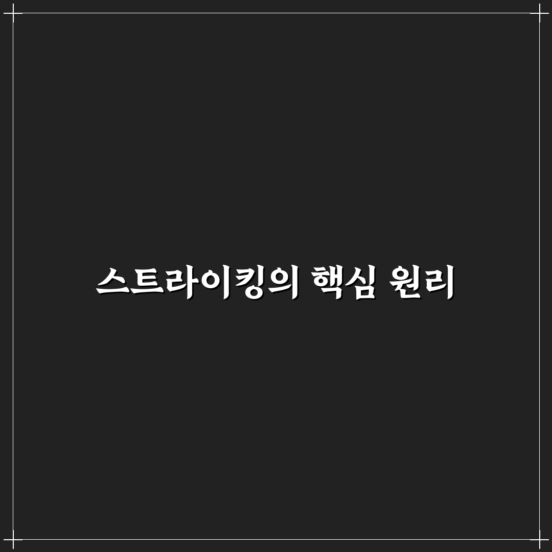 스트라이킹 기술 비교와 효과 분석 가이드 5가지