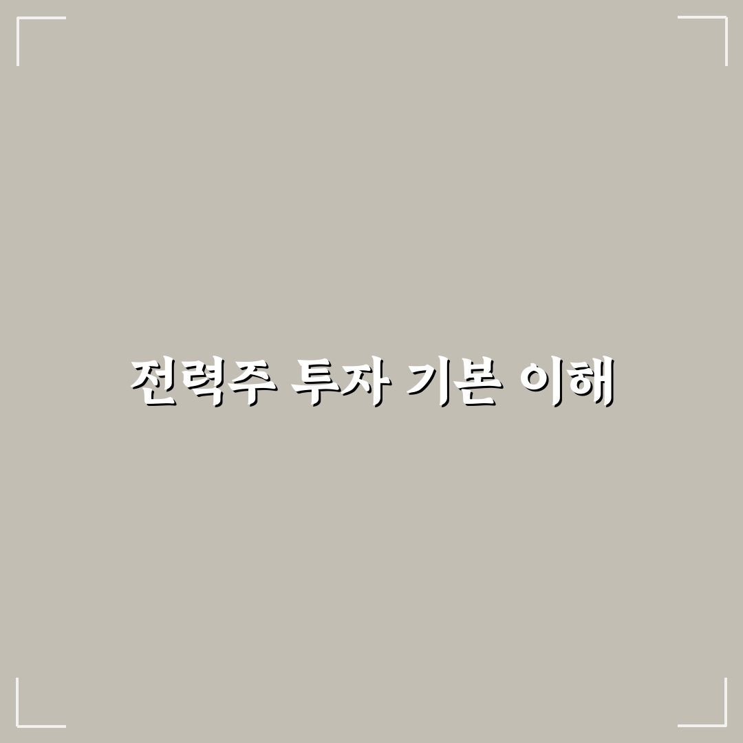 전력주 etf 한국 투자 기준과 주요 비교 포인트 분석