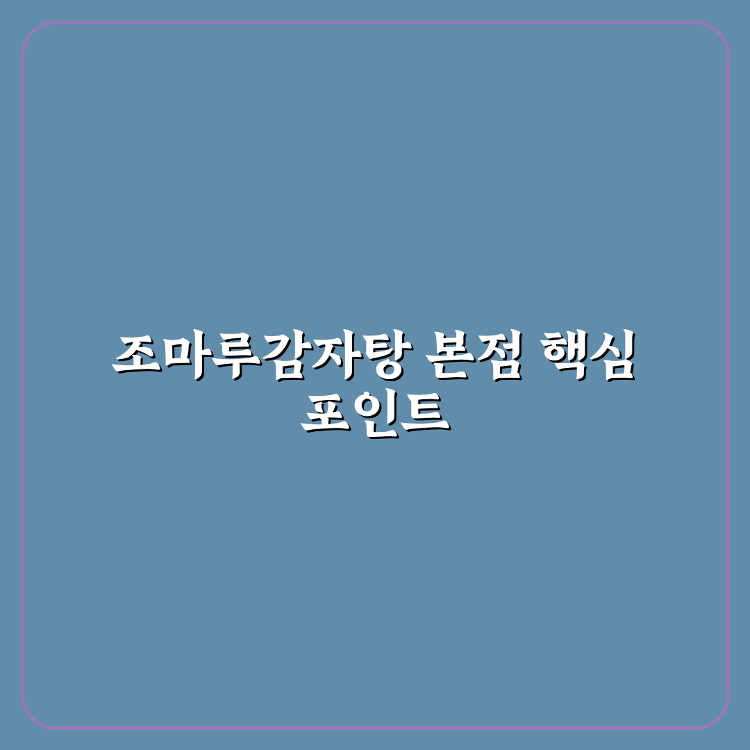 조마루감자탕 본점 평가 기준과 맛·서비스 총정리