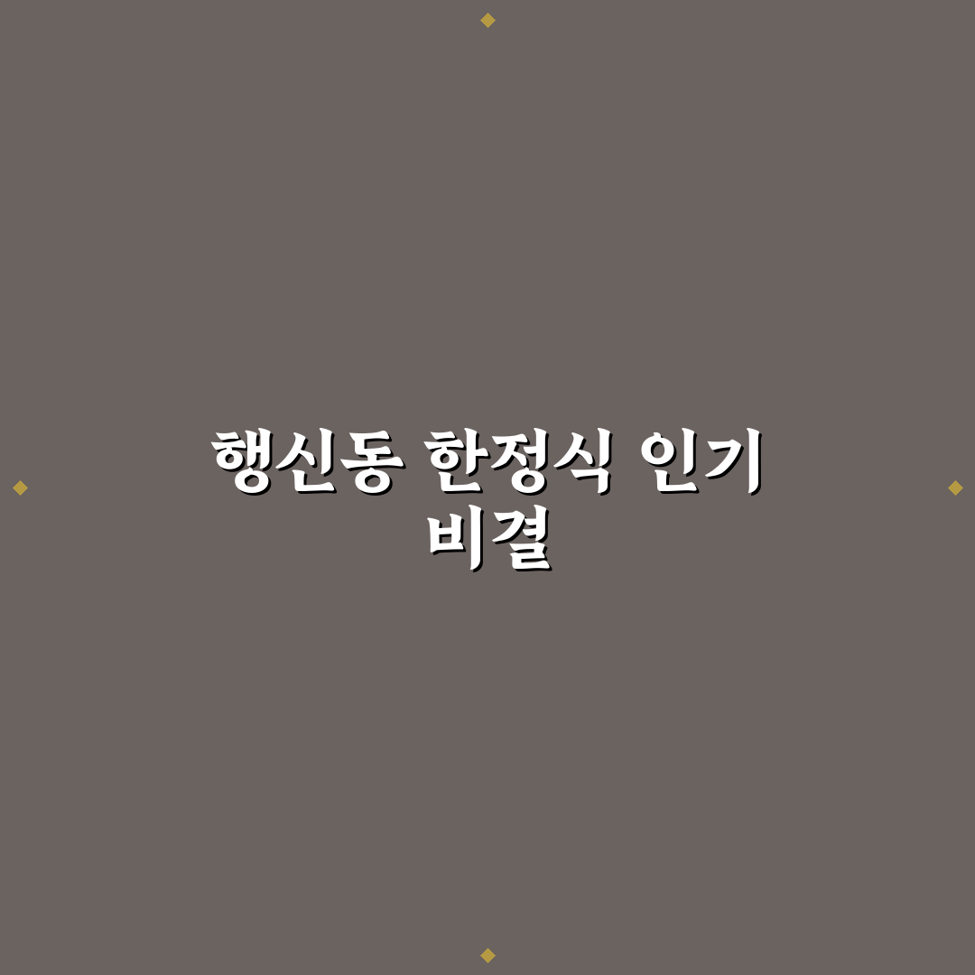 행신동 한정식 5가지 기준으로 비교 분석 가이드