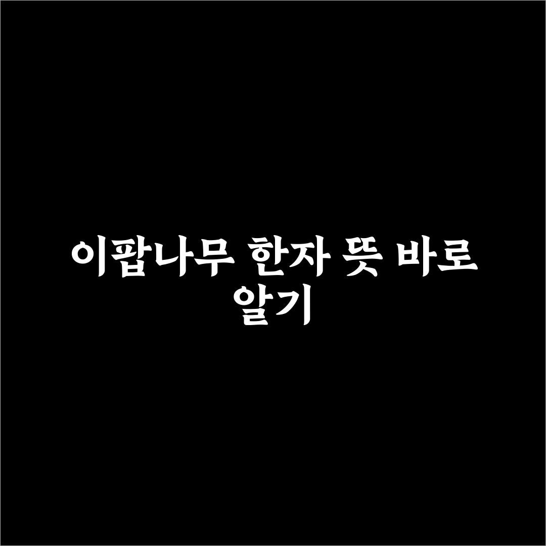 이팝나무 한자 표기와 의미 비교 분석 가이드