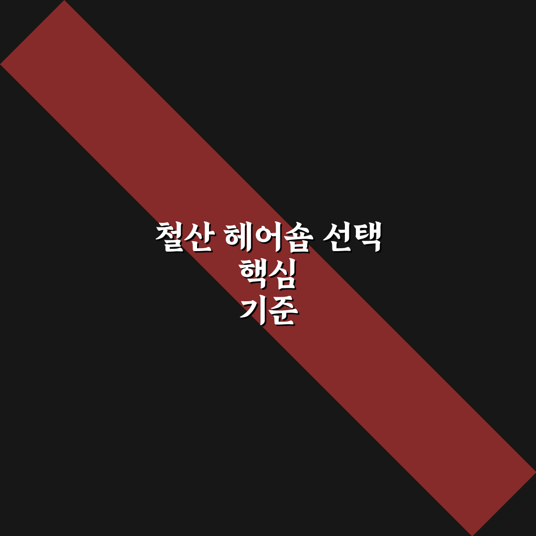 철산 보그헤어 서비스 품질과 가격 비교 분석 가이드