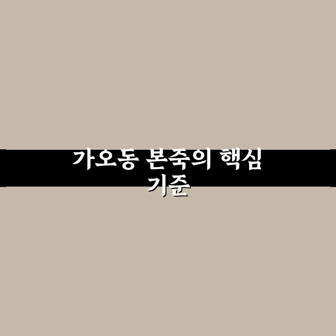 가오동 본죽 품질과 맛 비교 총정리 가이드