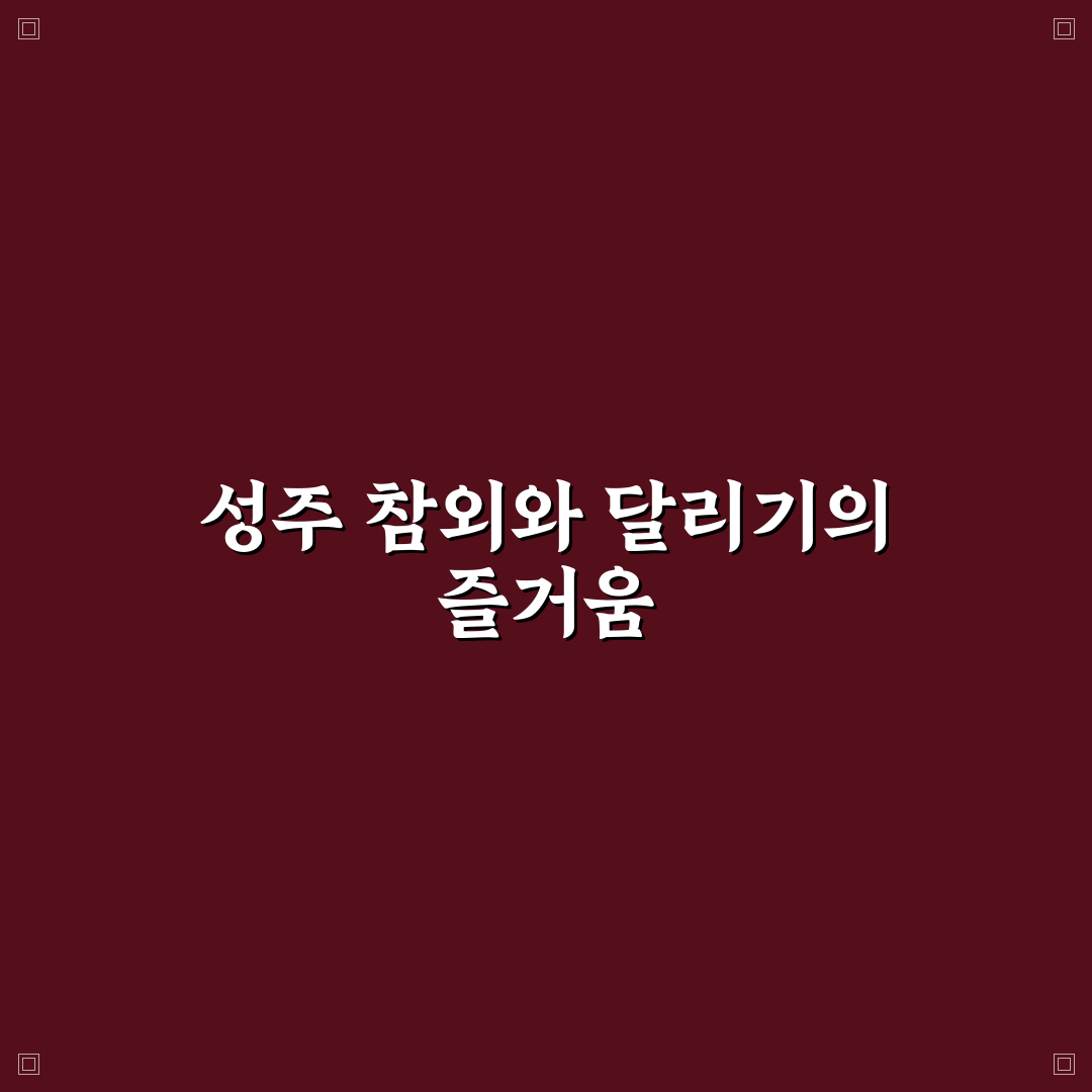 성주 참외 마라톤 완주 기준과 효과 분석 가이드