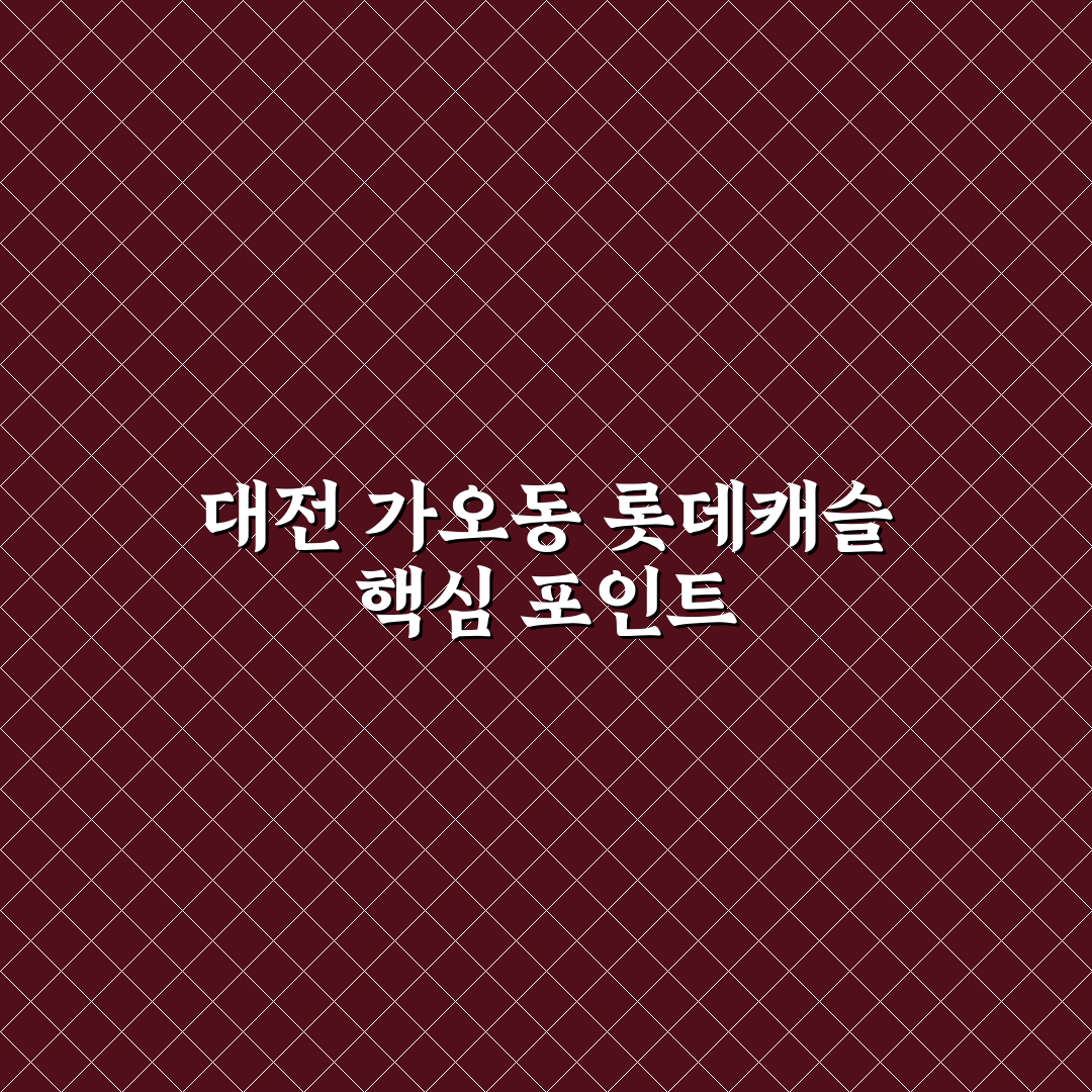 대전 가오동 롯데캐슬 생활환경과 가격 비교 분석 가이드
