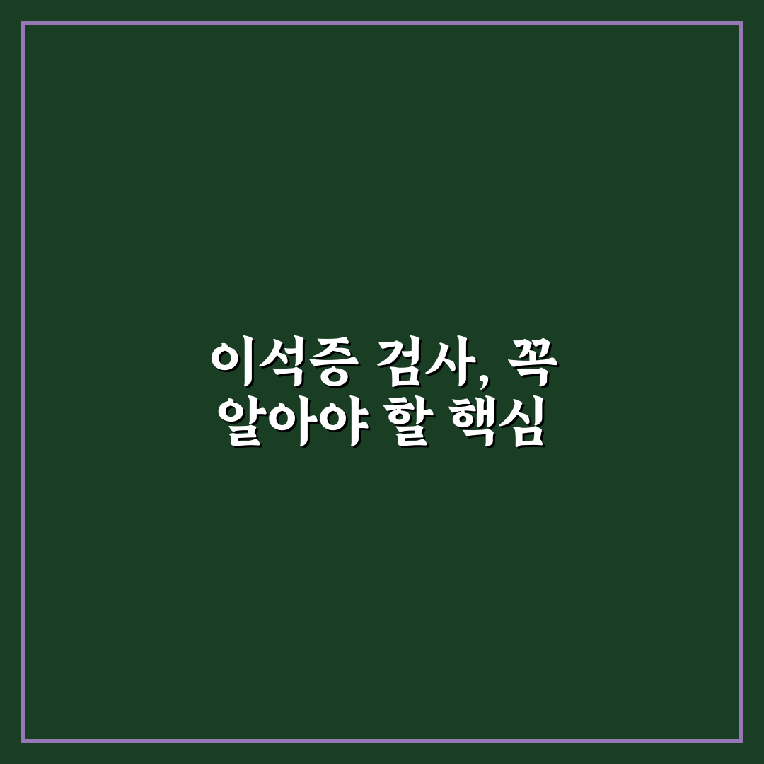 이석증 검사비용과 절차별 비교 및 가이드 총정리