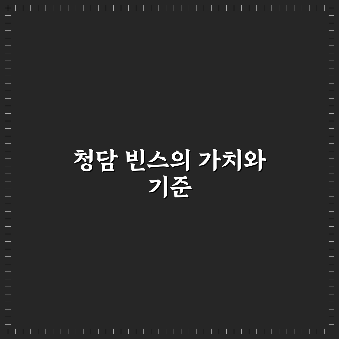 청담 빈스 품질과 서비스 비교 5가지 체크포인트