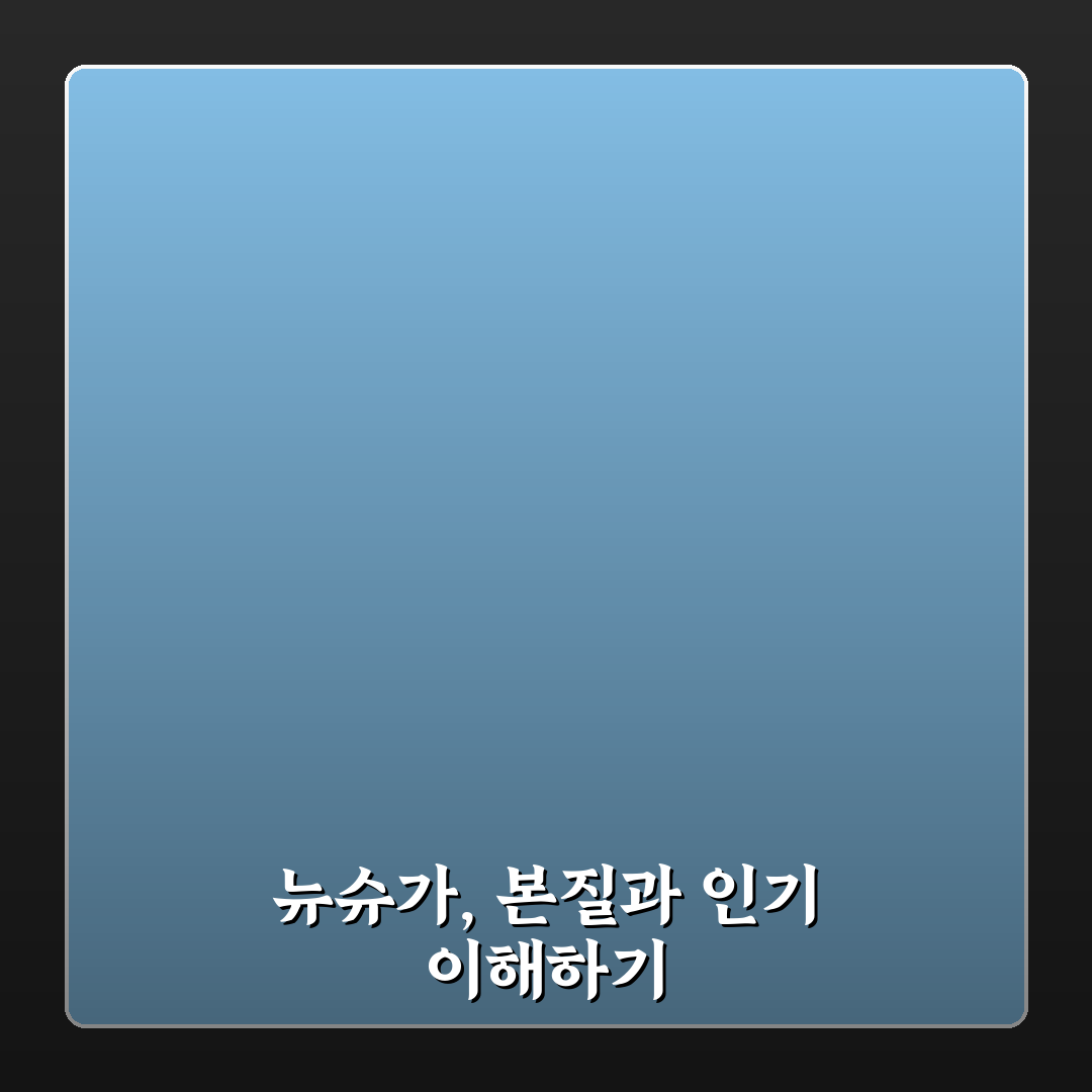 뉴슈가 뜻과 용어별 차이점 5가지 비교 분석