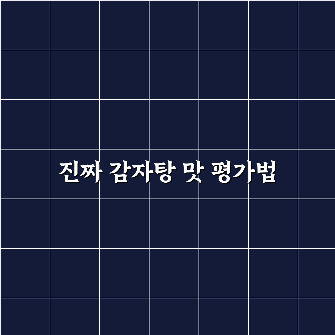 맛나 감자탕 연산점 서비스와 맛 품질 비교 분석 가이드