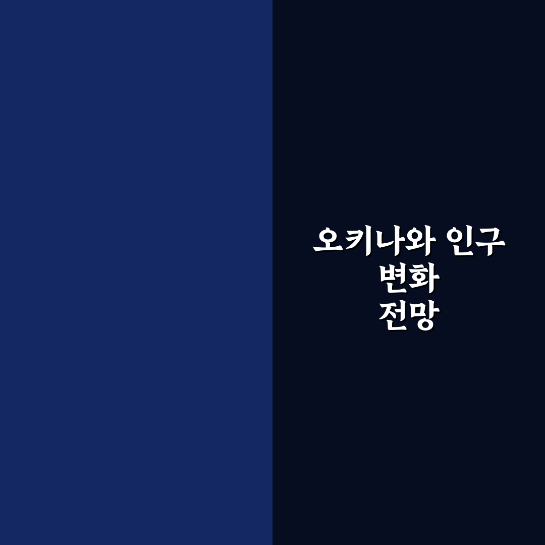 오키나와 인구수 변화와 지역별 분포 분석 가이드