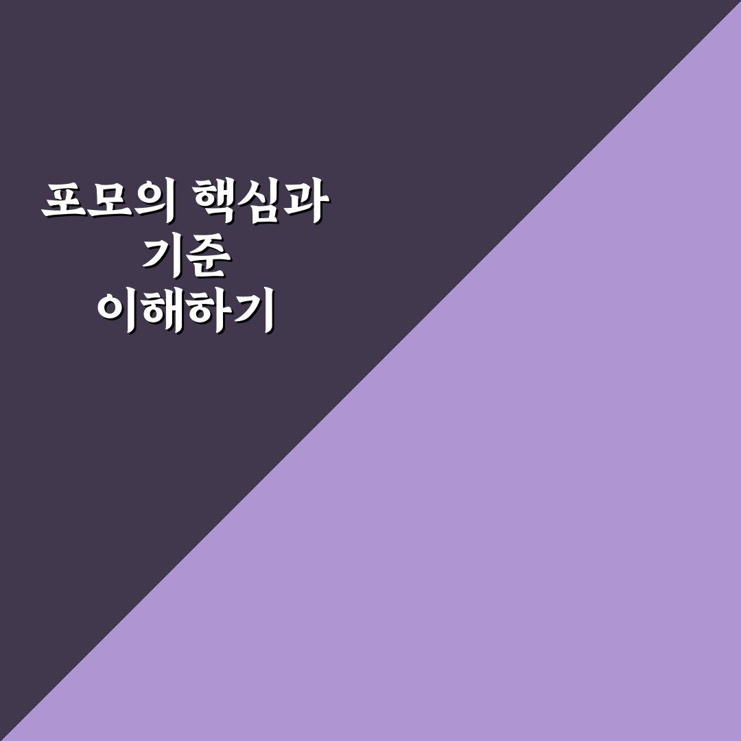 포모 뜻과 조모뜻 비교 분석 및 차이 총정리