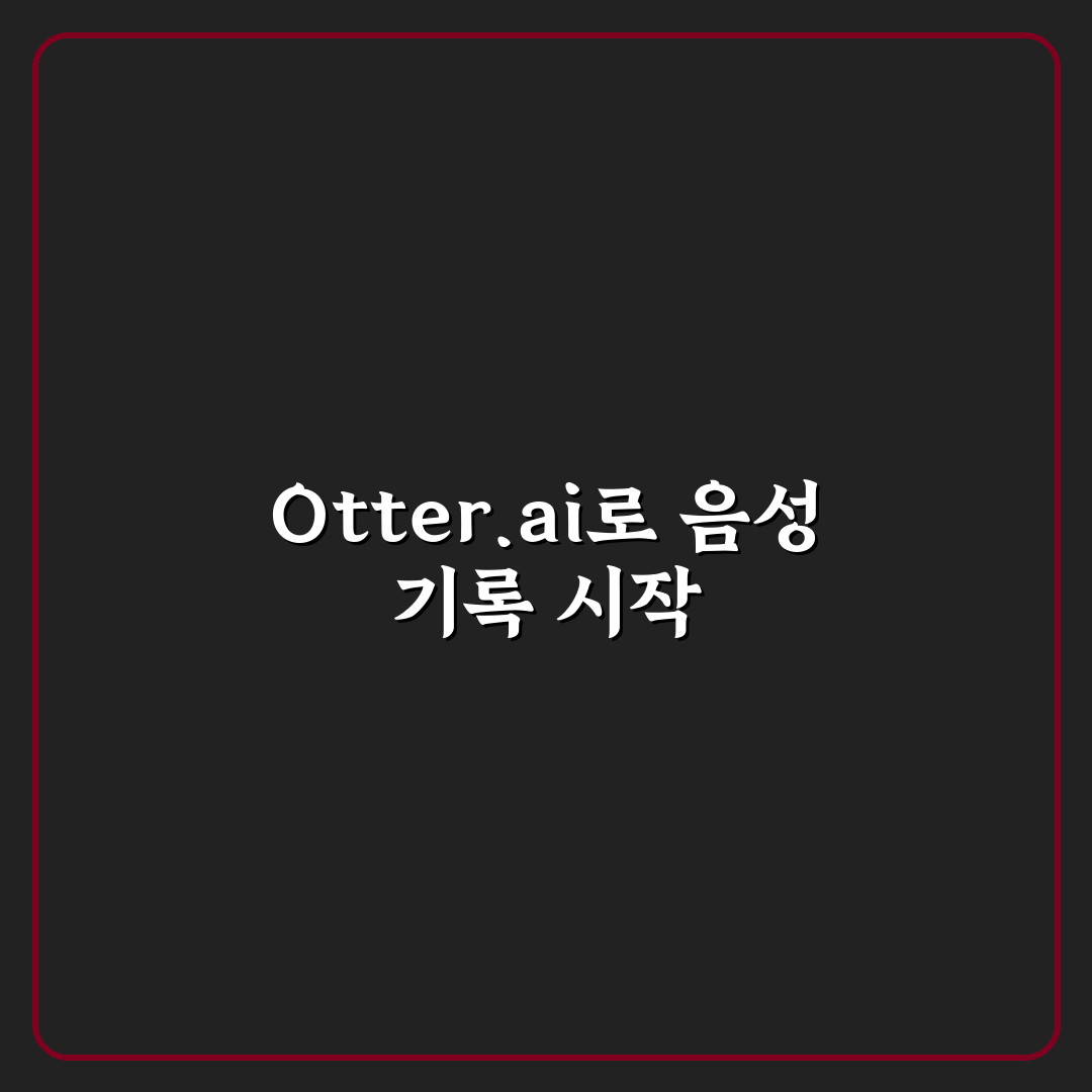 otter.ai 사용법과 기능 비교를 통한 효과 분석 가이드
