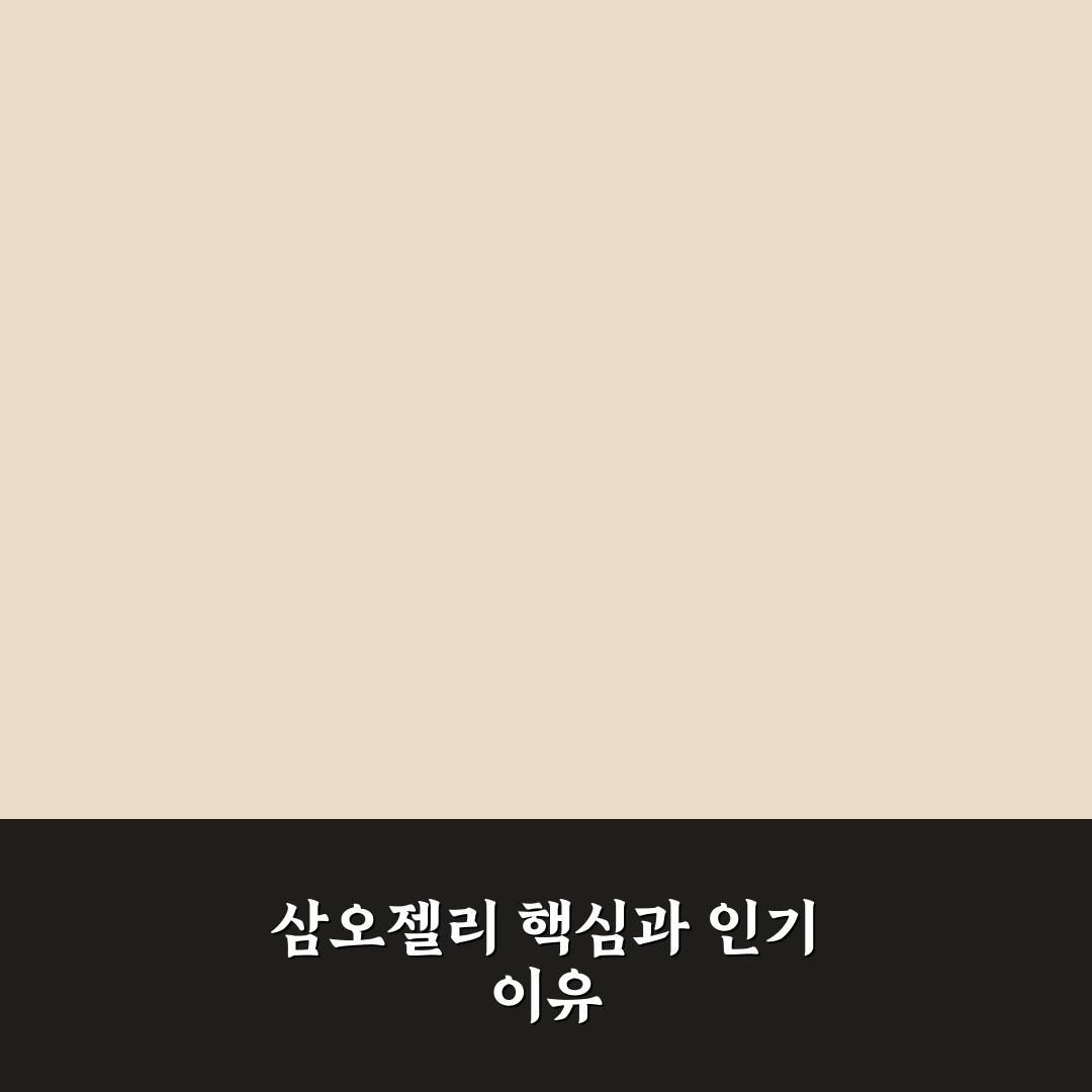 삼오젤리 효능과 성분 비교 5가지 체크포인트
