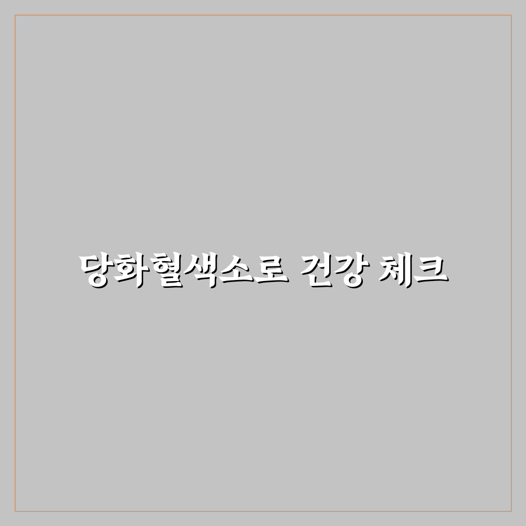 당화혈색소 6.0 기준과 관리 포인트 총정리