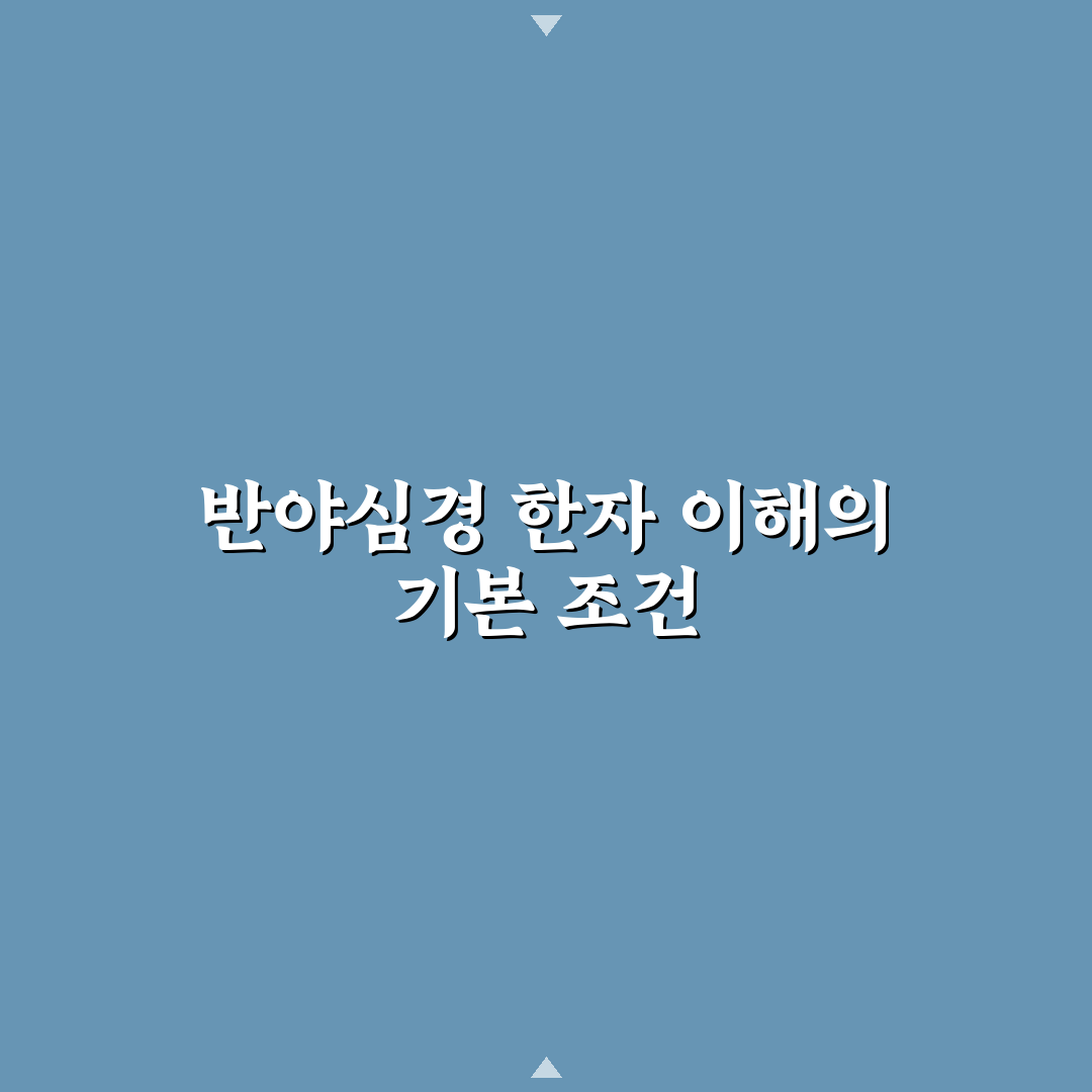 반야심경 원문 한자 비교와 해석 기준 총정리