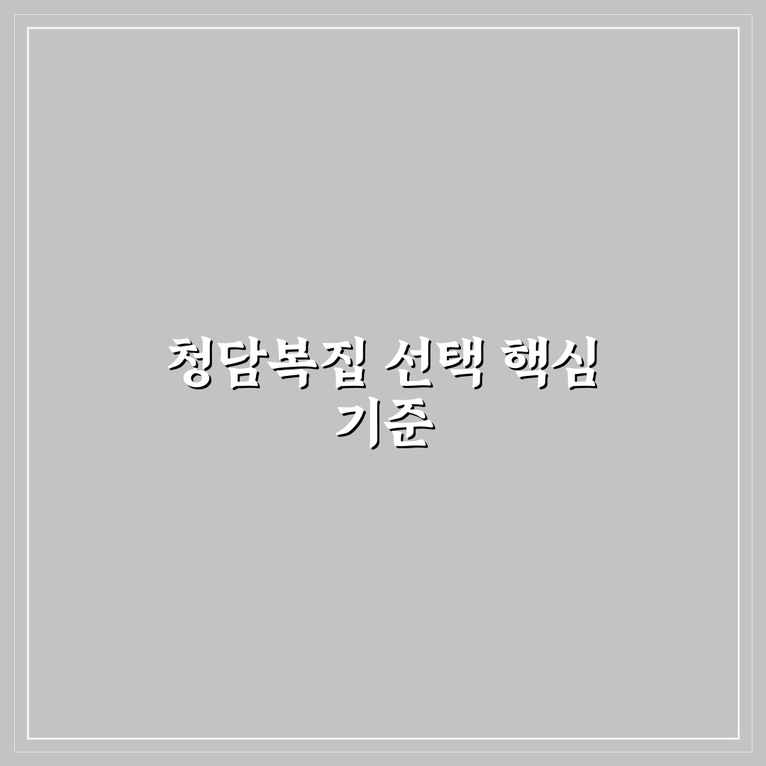 청담복집 선택을 위한 5가지 비교 기준 총정리