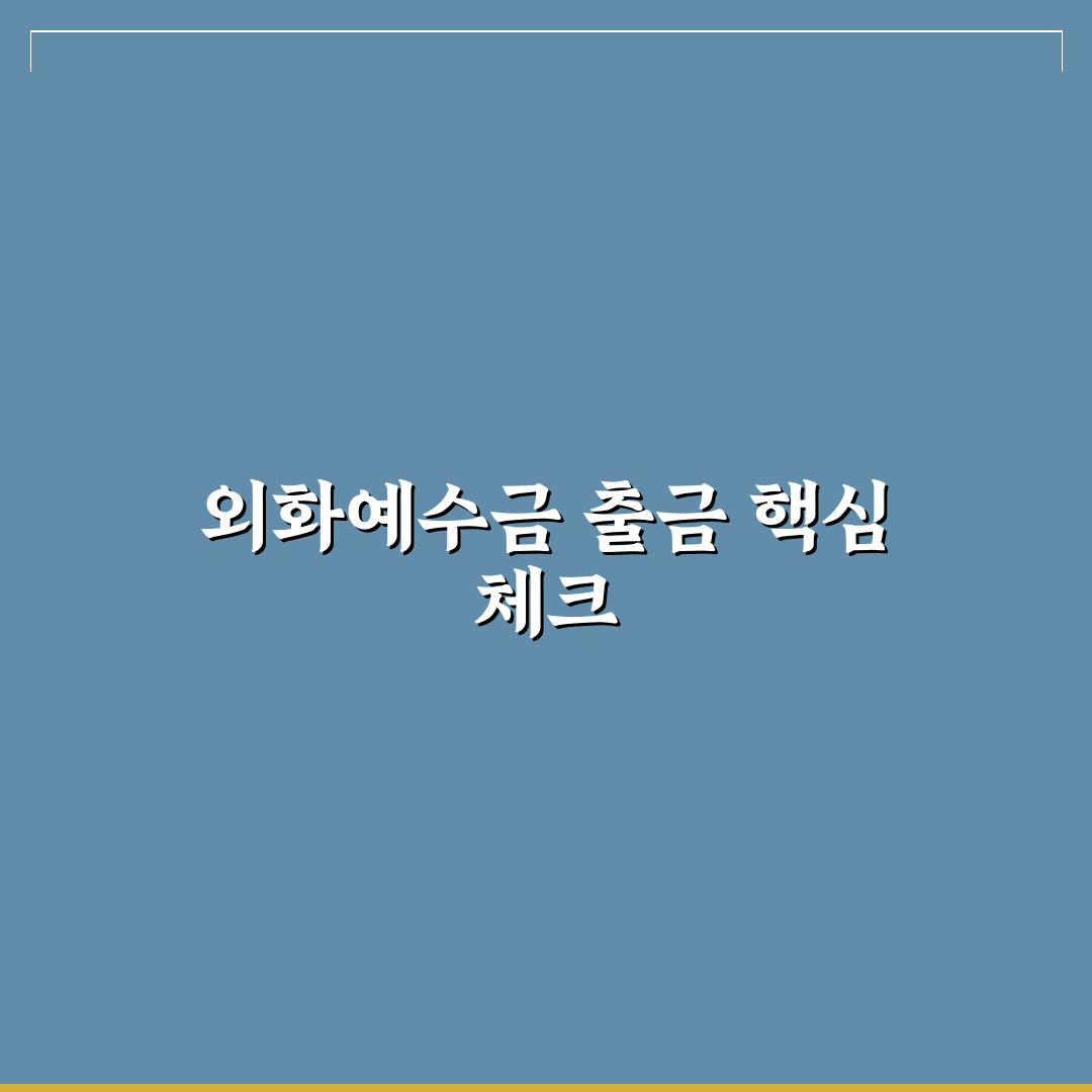 외화예수금 출금 절차와 수수료 비교 분석 가이드