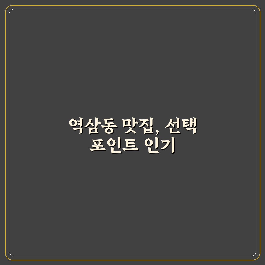 역삼동 통영집 맛 품질과 서비스 비교 분석 가이드