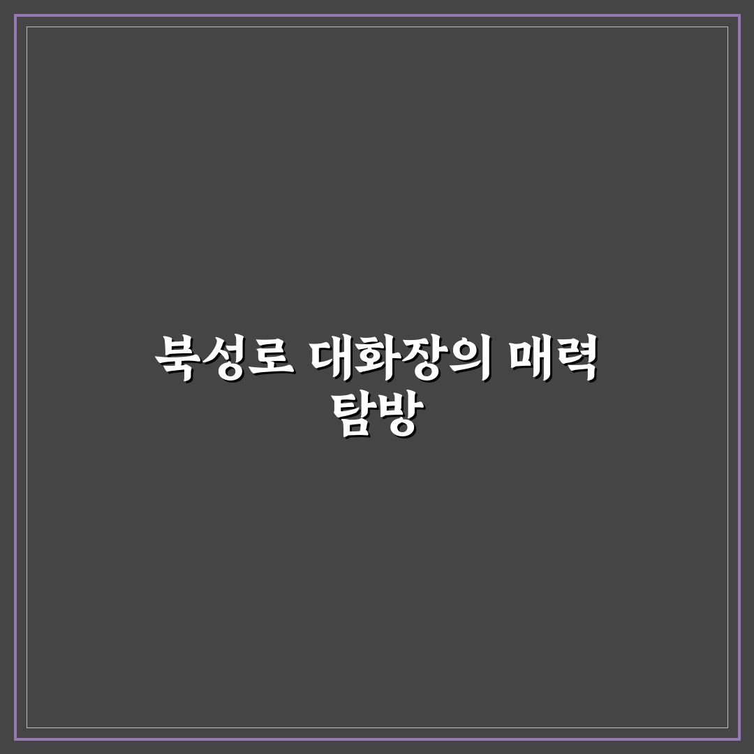 북성로 대화장 이용 전 꼭 알아야 할 5가지 체크포인트