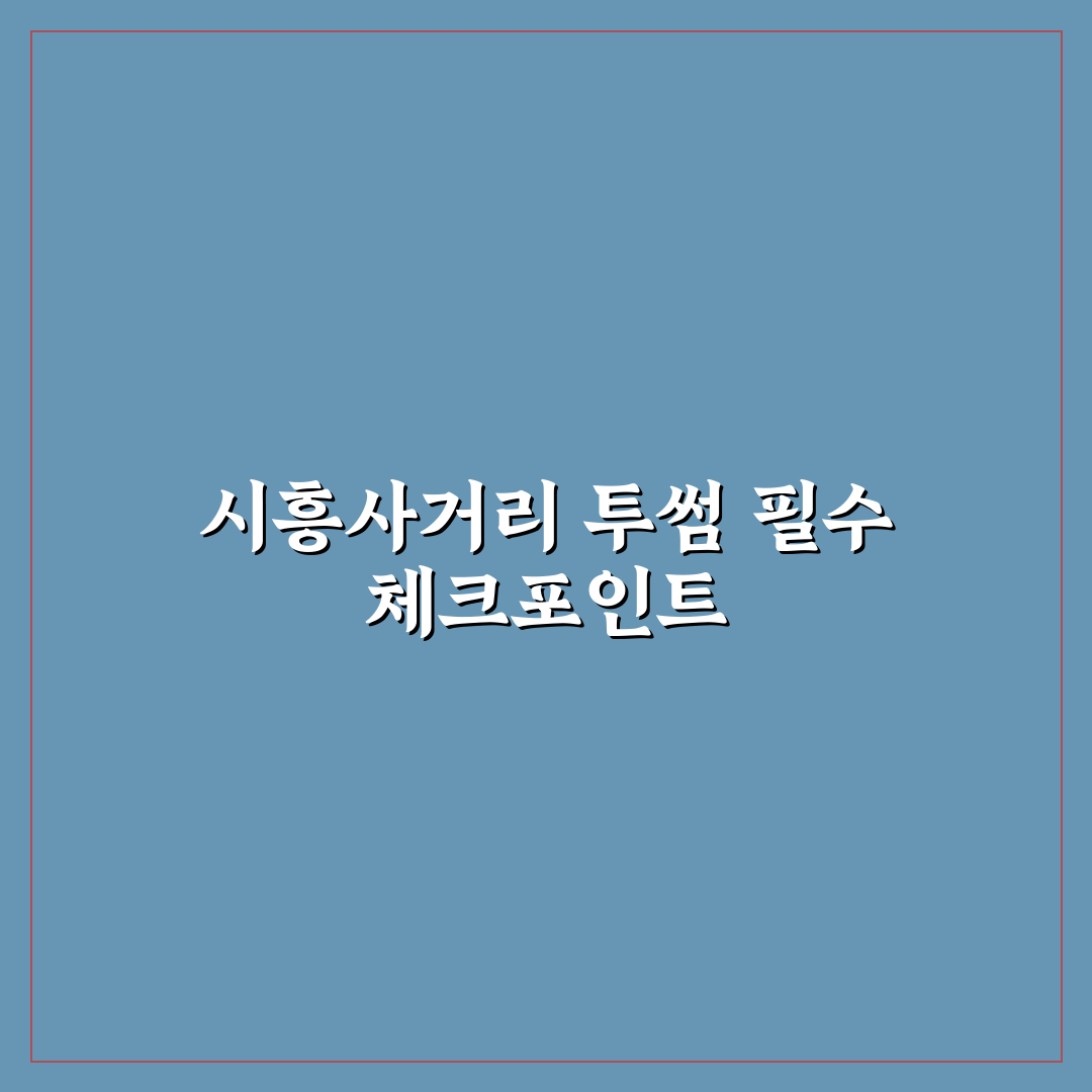 시흥사거리 투썸 매장별 서비스와 메뉴 비교 분석 가이드