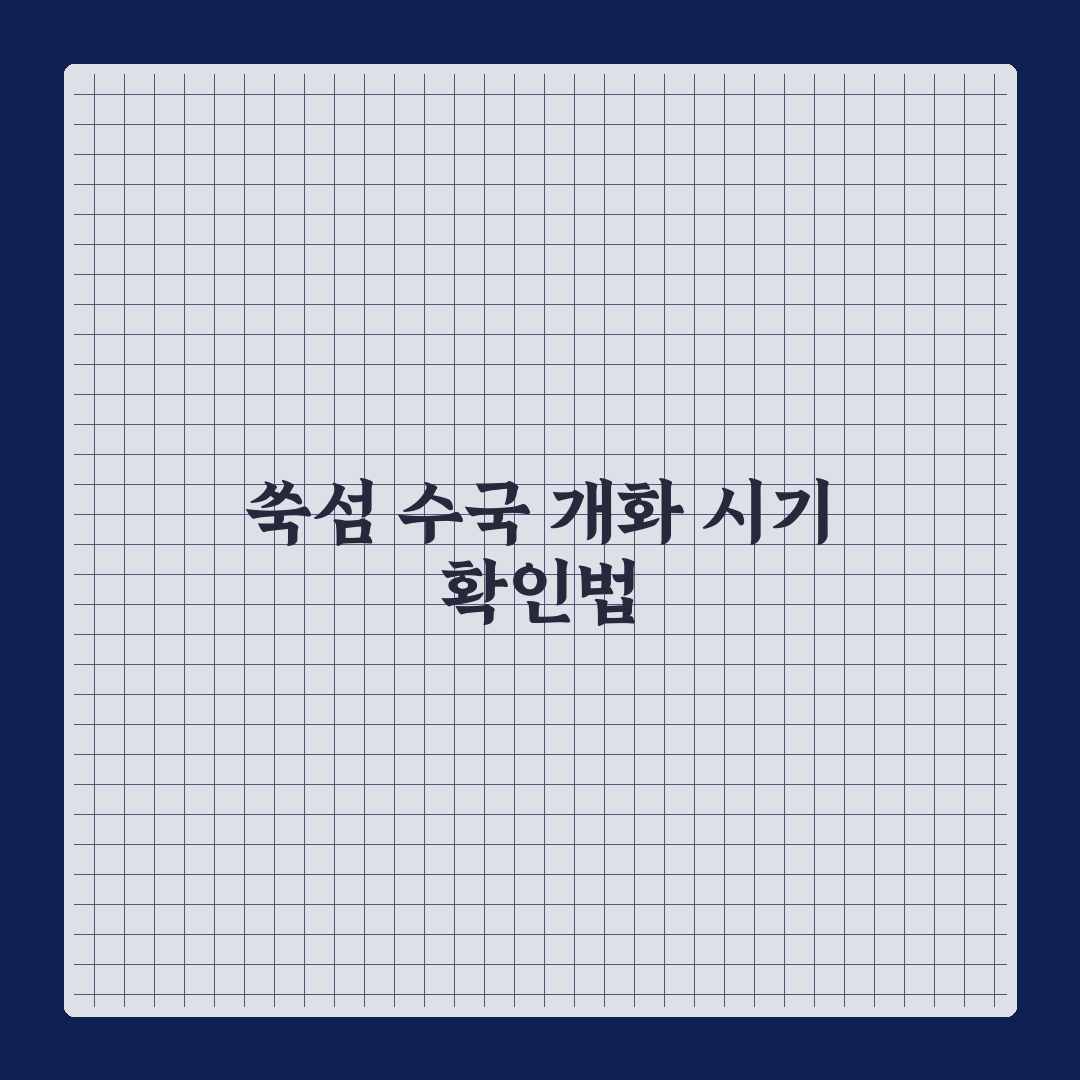고흥 쑥섬 수국 개화시기 비교와 방문 적기 판단 가이드