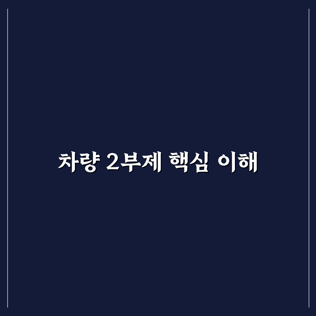 차량 2부제 안내판 설치 기준과 선택 가이드 총정리