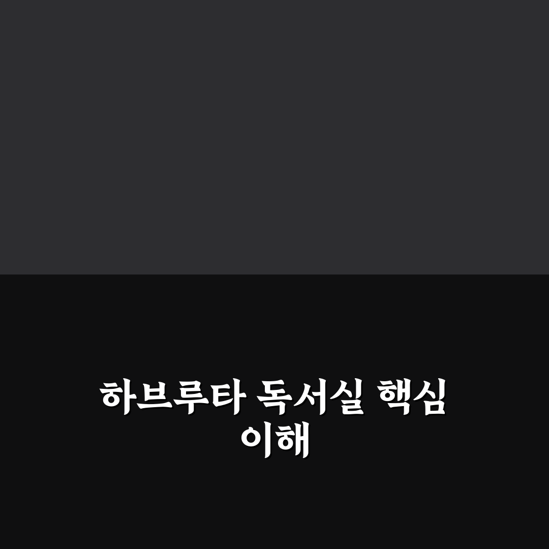 하브루타 독서실 선택을 위한 5가지 비교 기준 총정리