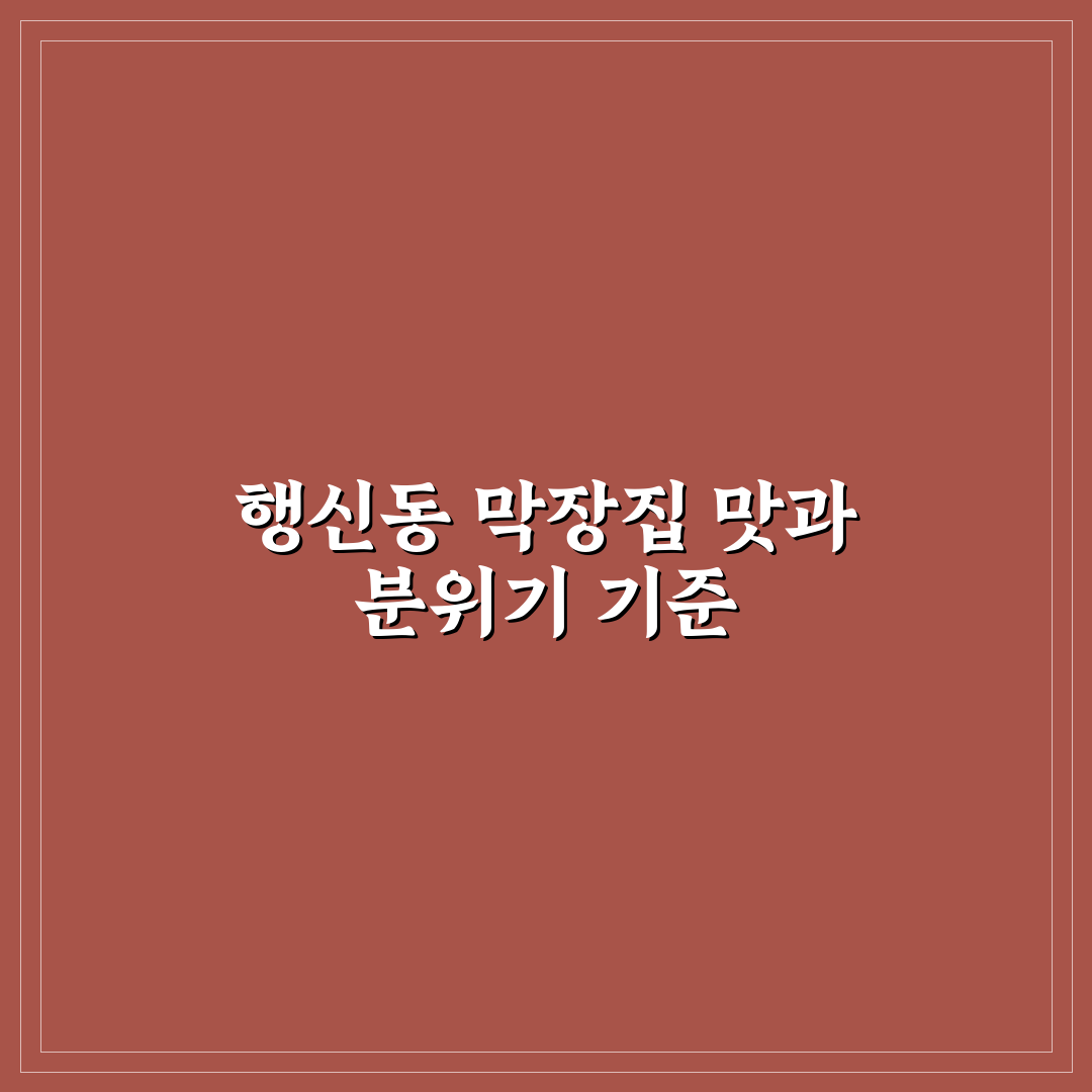행신동 막장집 맛과 서비스 비교 및 방문 가이드