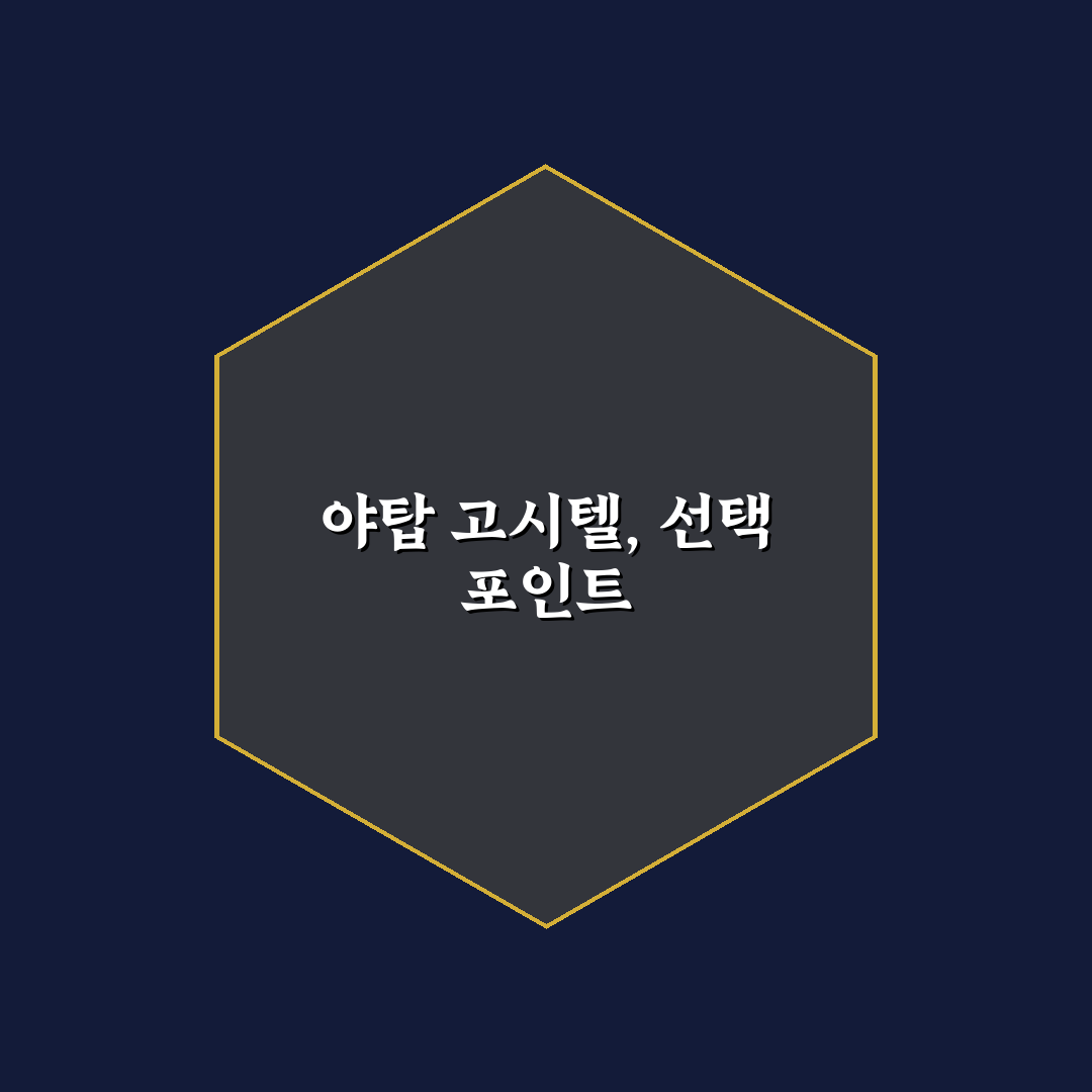 야탑 고시텔 선택을 위한 5가지 비교 기준 총정리