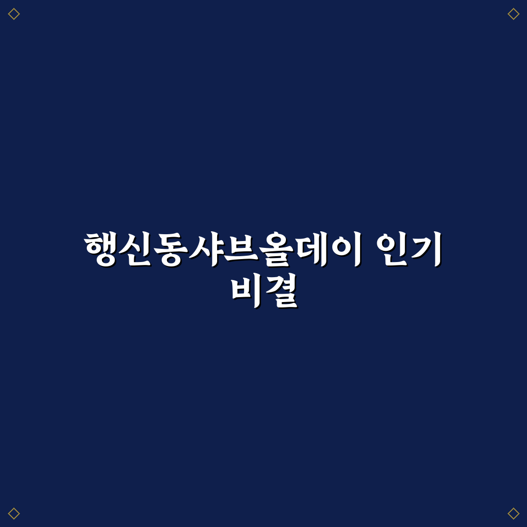 행신동샤브올데이 선택을 위한 5가지 비교 기준 분석