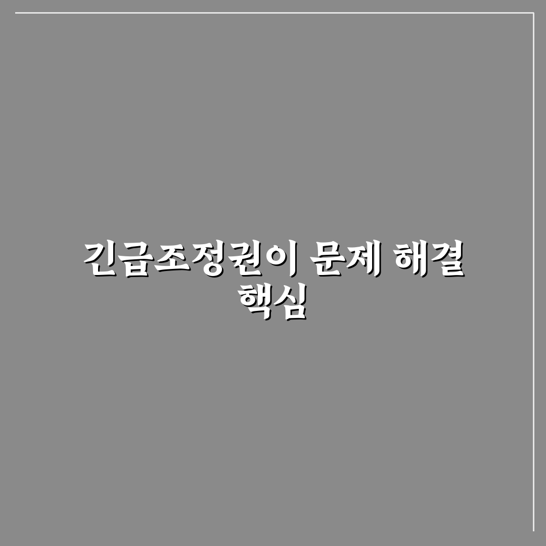 파업 긴급조정권 활용 기준과 쟁점 5가지 분석