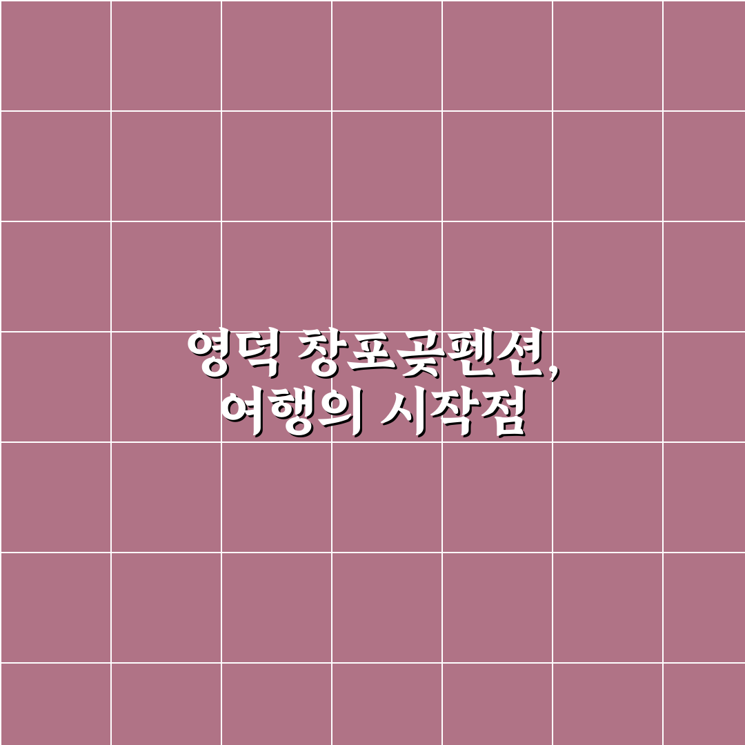 영덕 창포곶펜션 선택을 위한 5가지 체크포인트 분석
