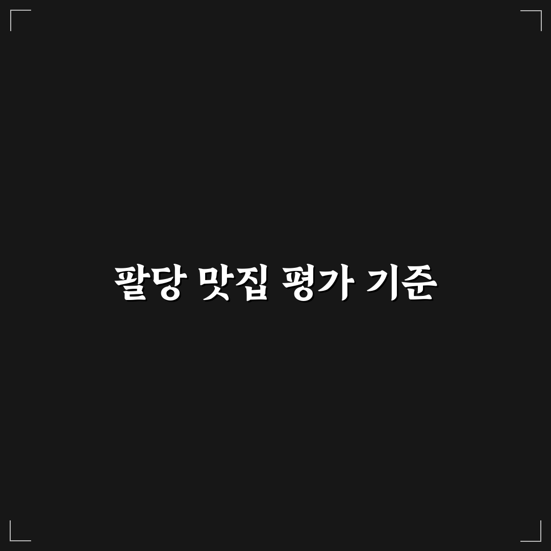 오남 팔당칼제비 맛집 5가지 비교 및 선택 기준 총정리