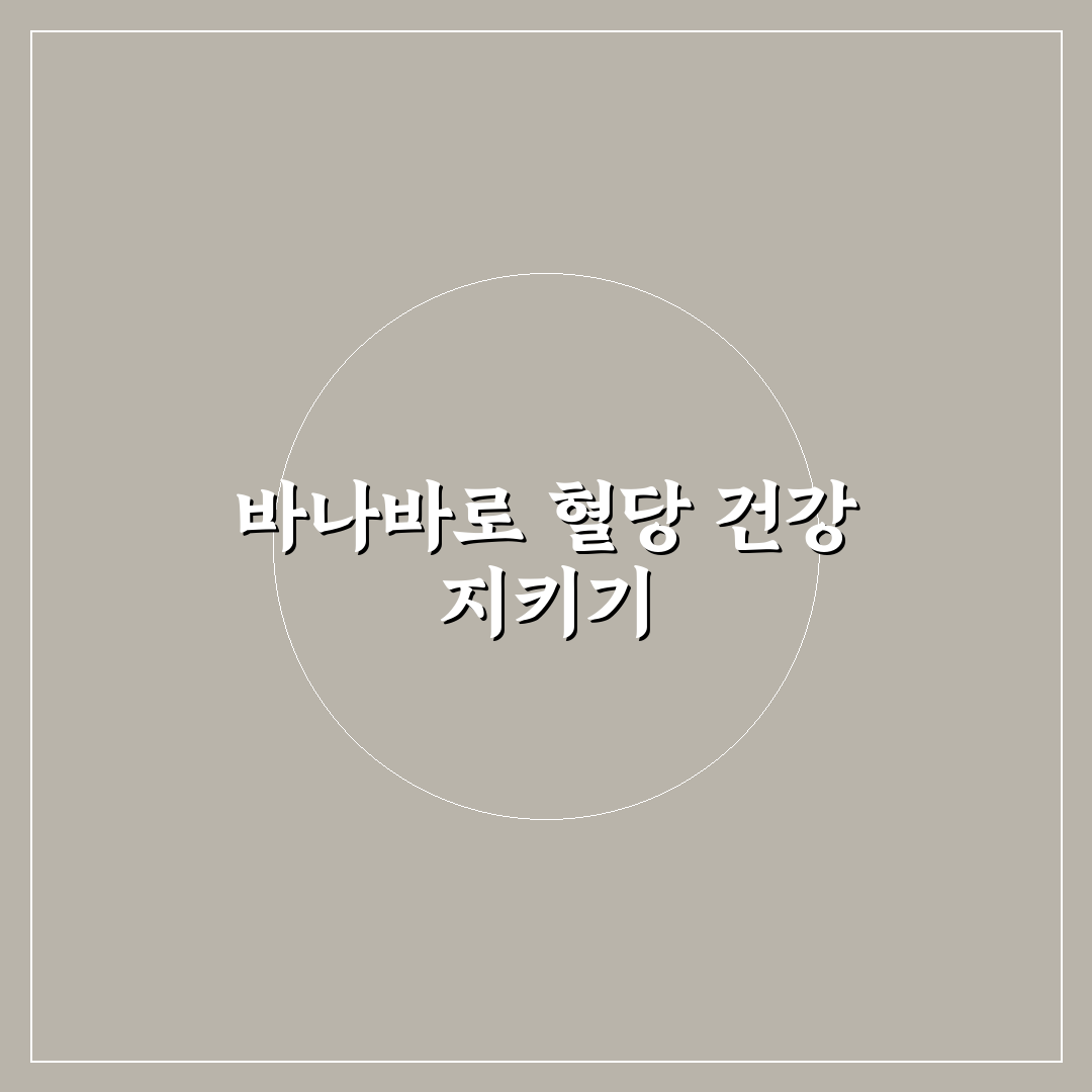 천호엔케어 혈당엔 바나바 비교와 5가지 체크포인트 분석