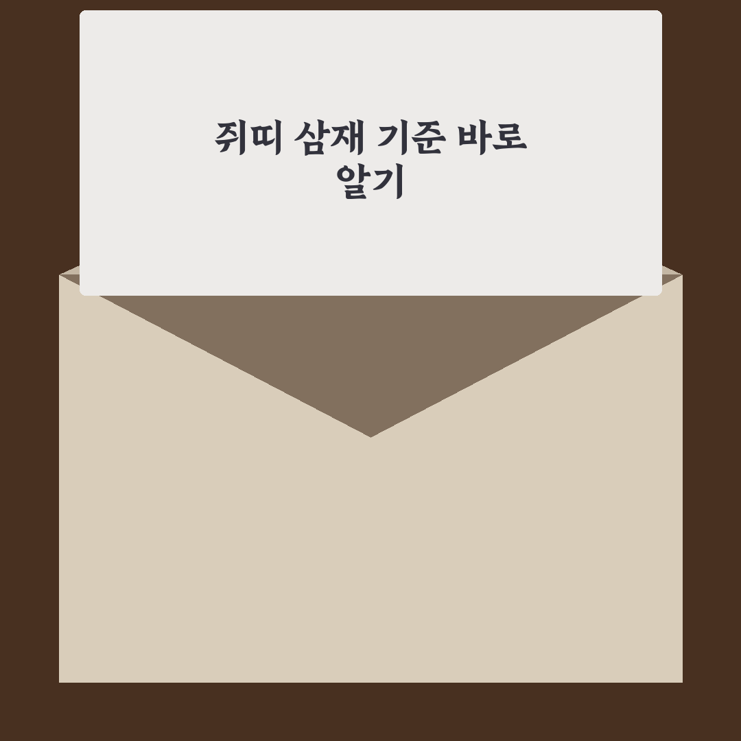 쥐띠 삼재 년도별 특징과 대비 방법 총정리