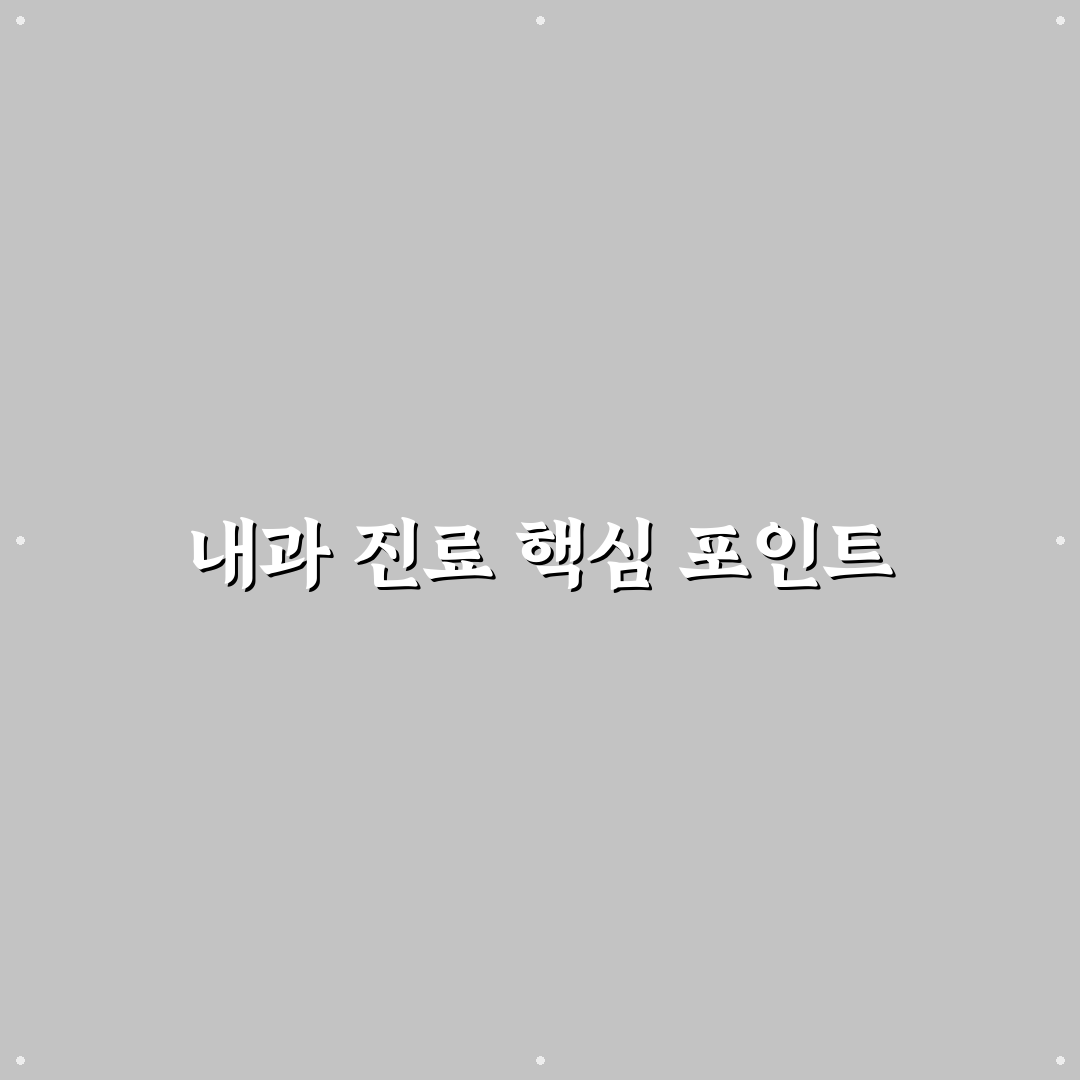 계산동 내과 선택 가이드와 5가지 필수 체크포인트
