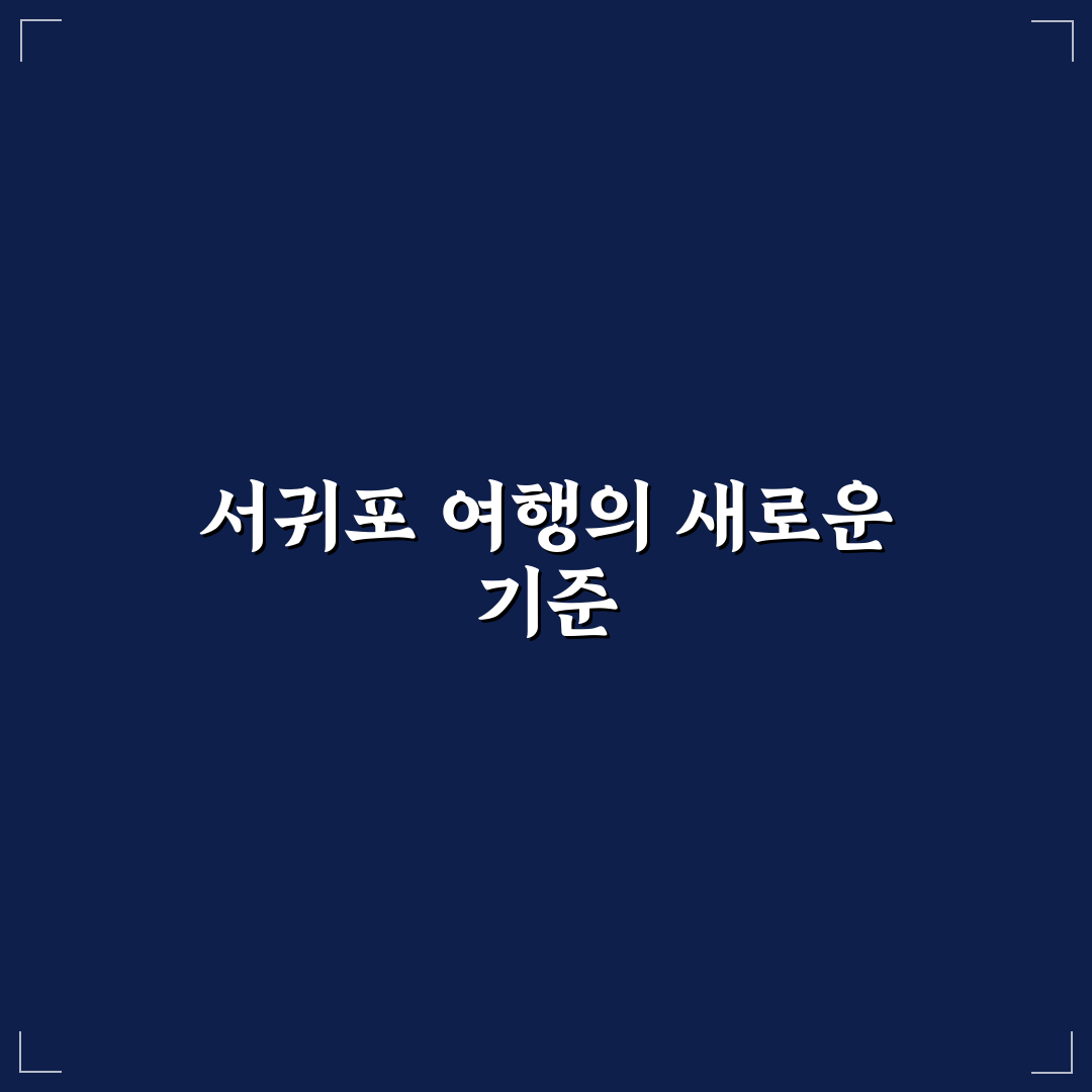 골든데이지 서귀포 숙소 선택 5가지 핵심 기준 분석