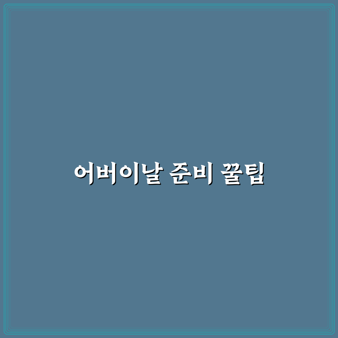 어버이날 키즈노트 활용 가이드와 선택 기준 분석