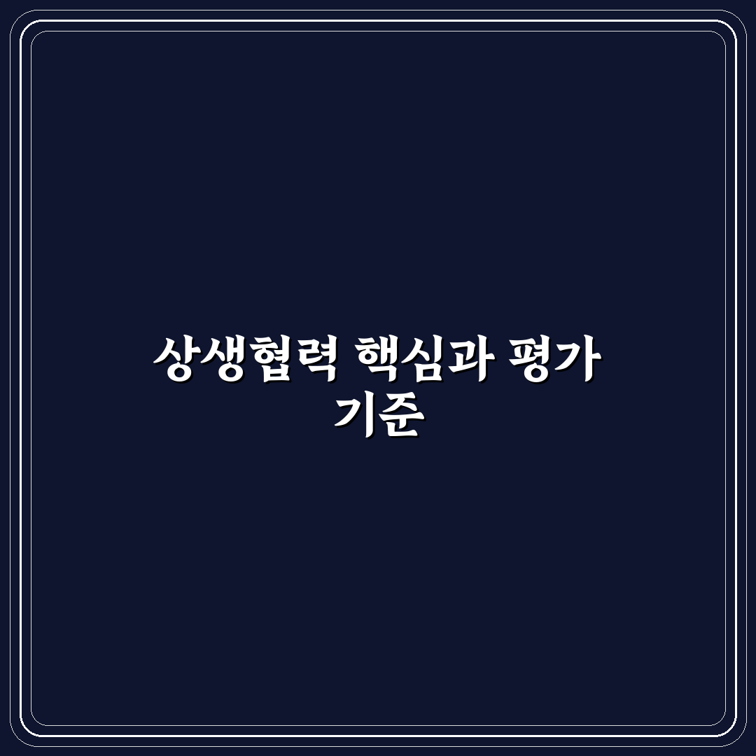 삼성전자 DS 상생협력포털 5가지 체크포인트 분석과 판단 기준