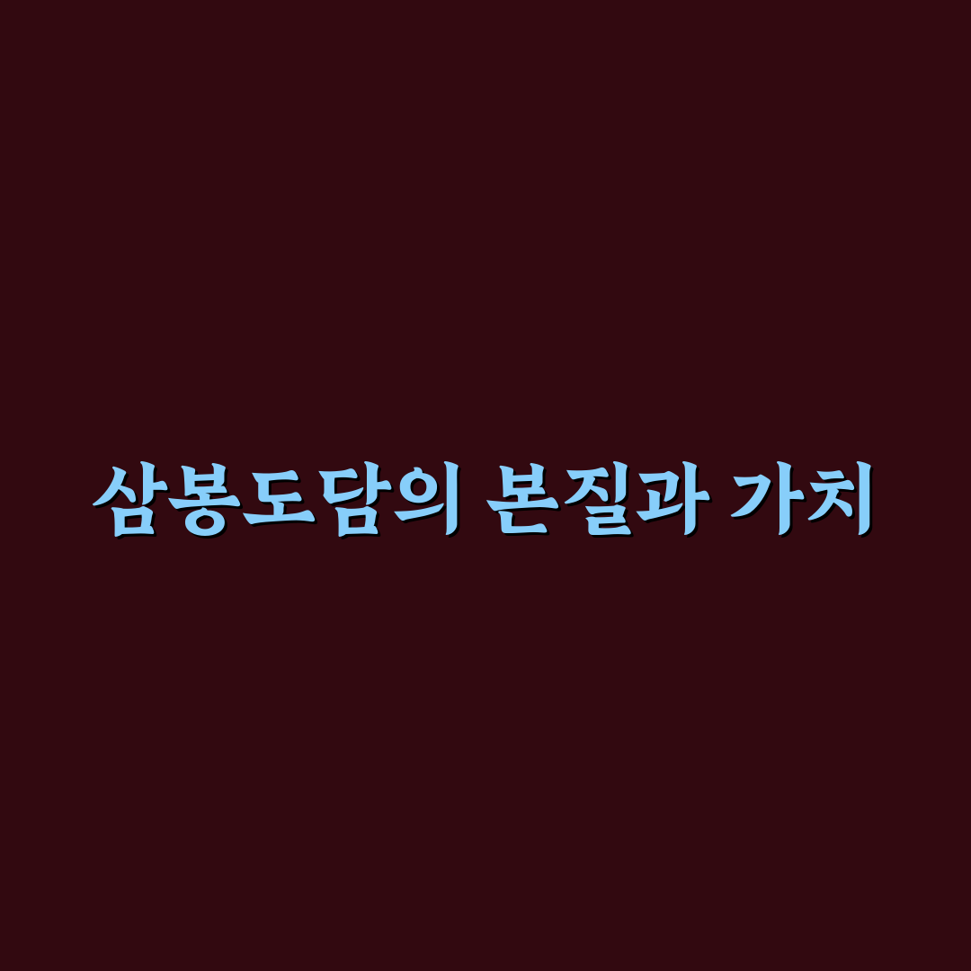 삼봉도담 선택을 위한 5가지 비교 기준 총정리