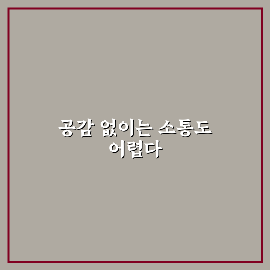 공감 능력 부족 연인 심리와 이해 폭 넓히는 소통 꿀팁