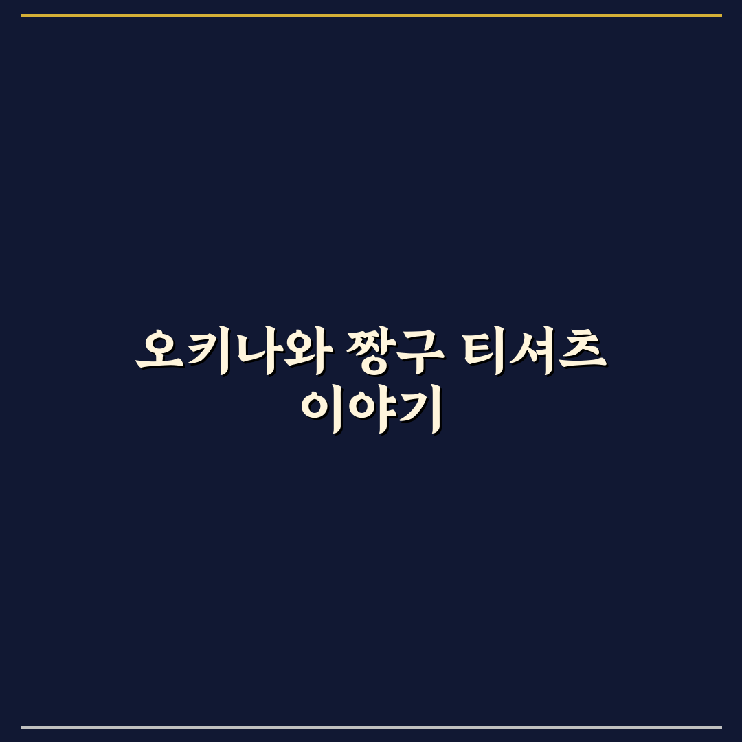 오키나와 짱구 티셔츠 디자인과 품질 비교 가이드
