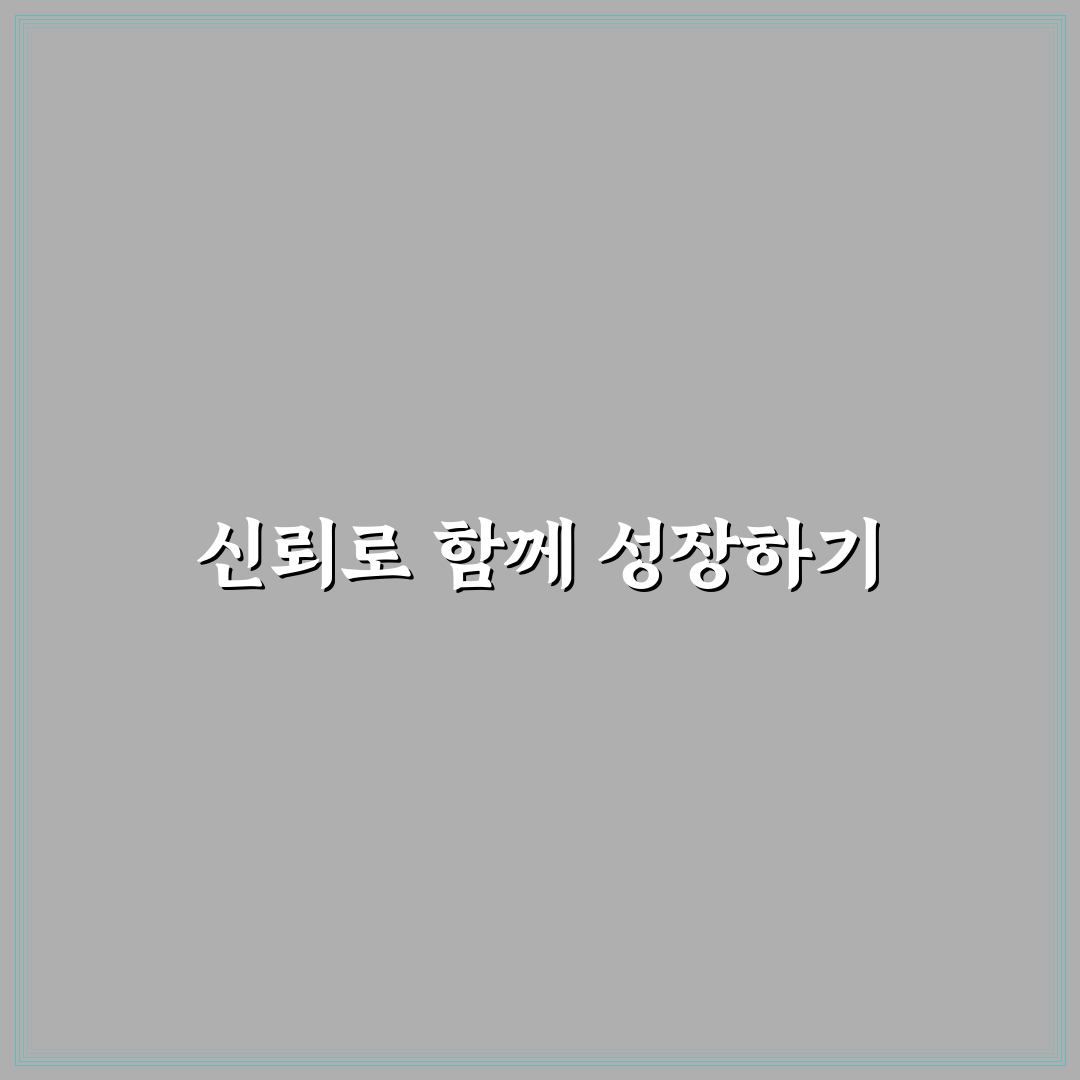 함께 성장하는 신뢰 관계 만들기 서로 격려하며 발전하는 방법 공유