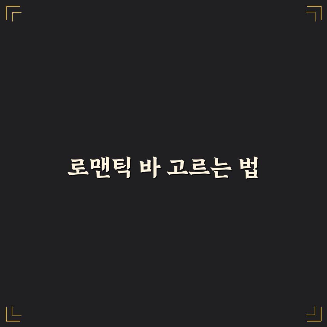 와인 데이트 바 추천과 분위기 있는 공간에서 즐기는 꿀팁