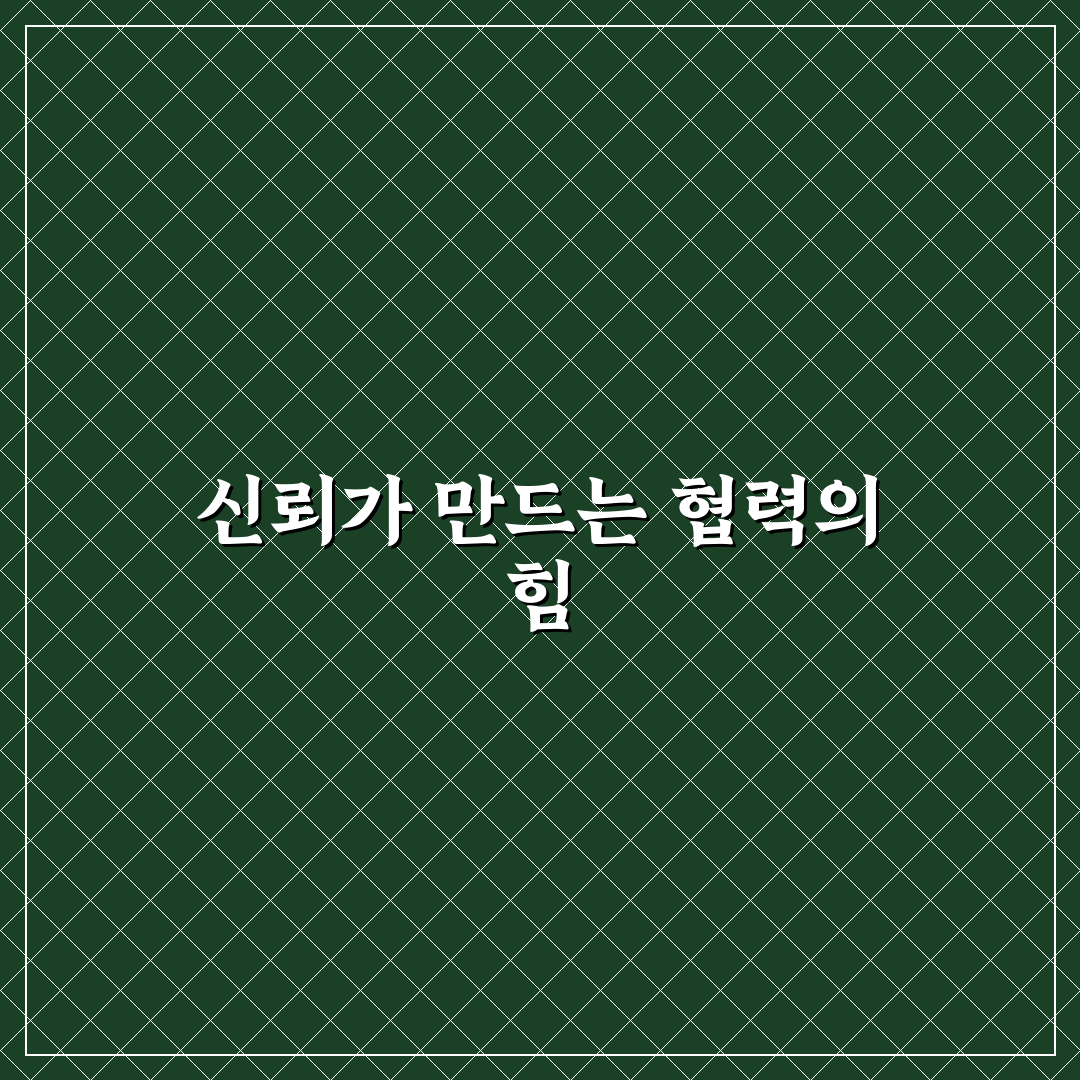 부하 직원 신뢰 구축과 존중 격려로 팀워크 강화 꿀팁