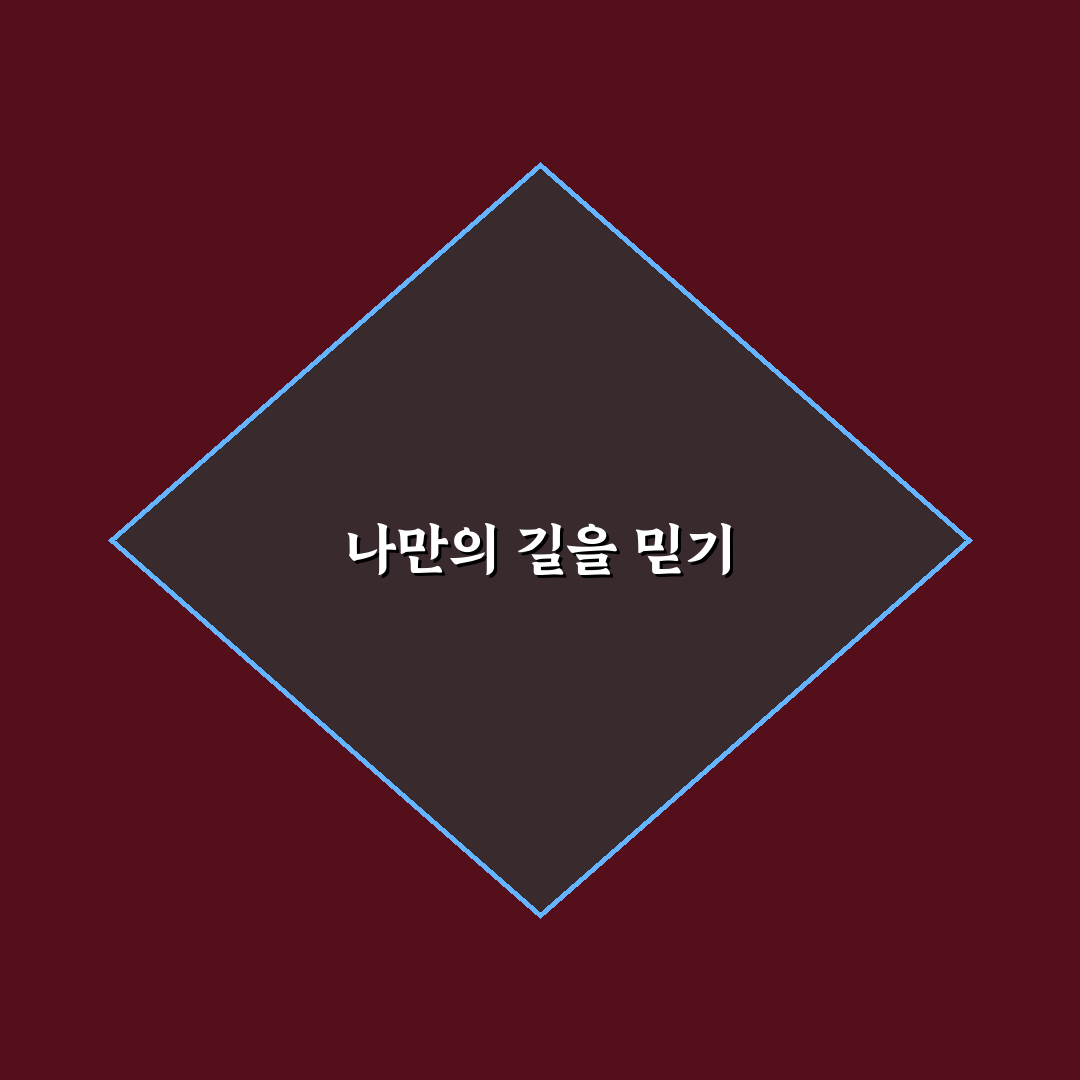 타인의 시선 의식하지 않기 신뢰와 용기 걷는 법 정리