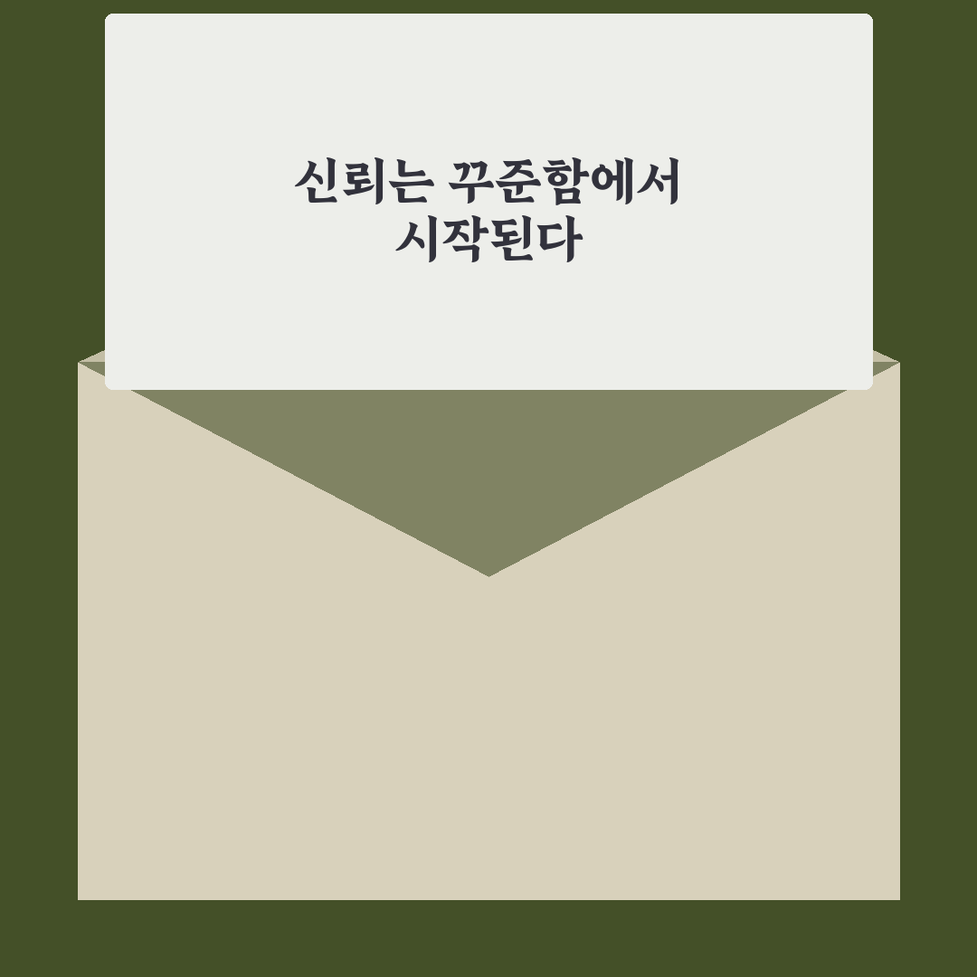예측 가능한 행동 신뢰 유지하는 방법과 변치 않는 모습 꿀팁