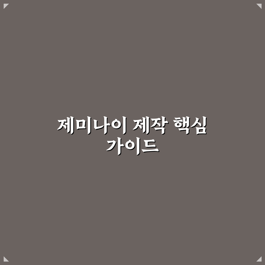 제미나이 동영상 만들기 5가지 체크포인트와 제작 가이드