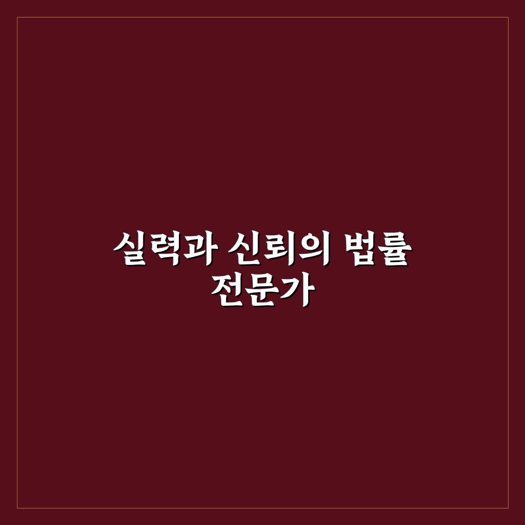 천호성 변호사 서비스 비교와 선택 기준 5가지 분석